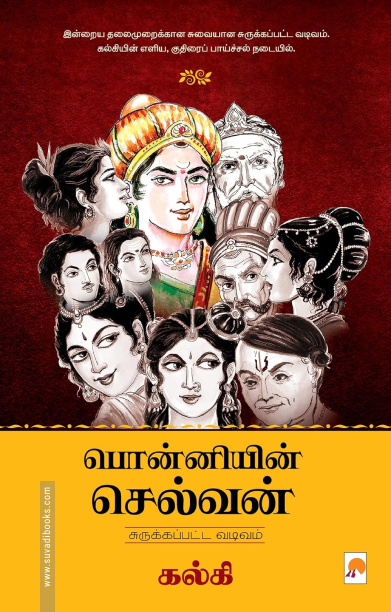 பொன்னியின் செல்வன்: சுருக்கப்பட்ட வடிவம்