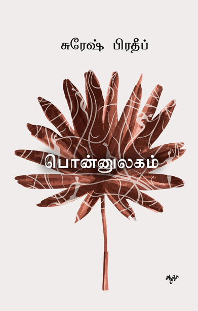 பொன்னுலகம்