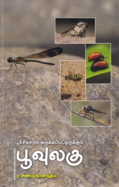 பூச்சிகளால் தைக்கப்பட்டிருக்கும் பூவுலகு