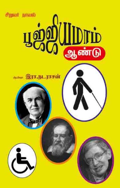 பூஜ்ஜியமாம் ஆண்டு