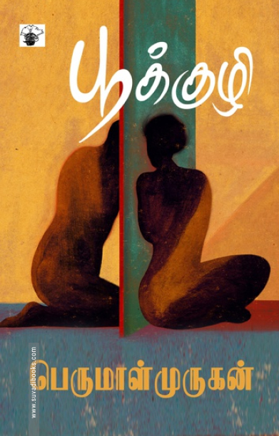 பூக்குழி (பெருமாள் முருகன்)