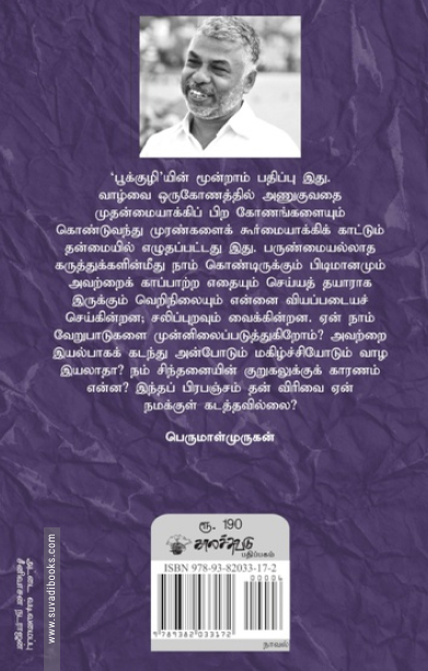 பூக்குழி (பெருமாள் முருகன்)