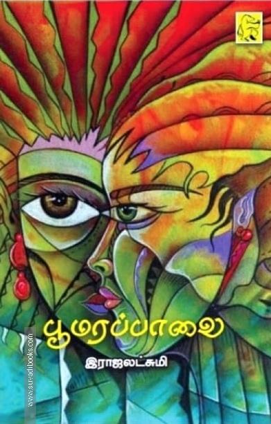 பூமரப்பாவை