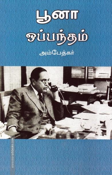 பூனா ஒப்பந்தம்