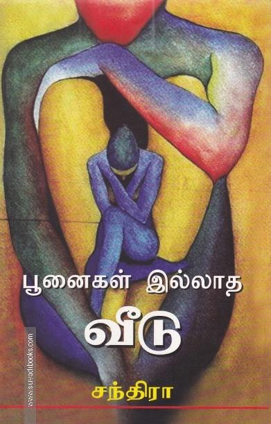 பூனைகள் இல்லாத வீடு