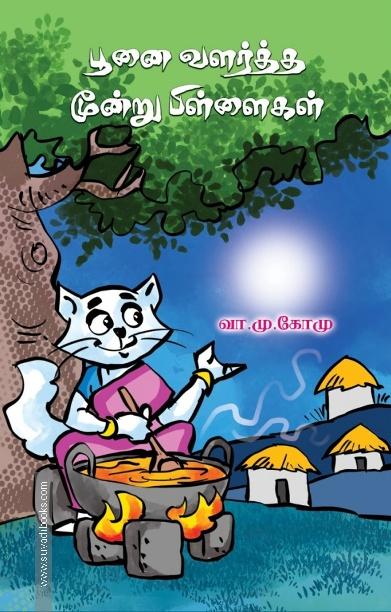 பூனை வளர்த்த மூன்று பிள்ளைகள்