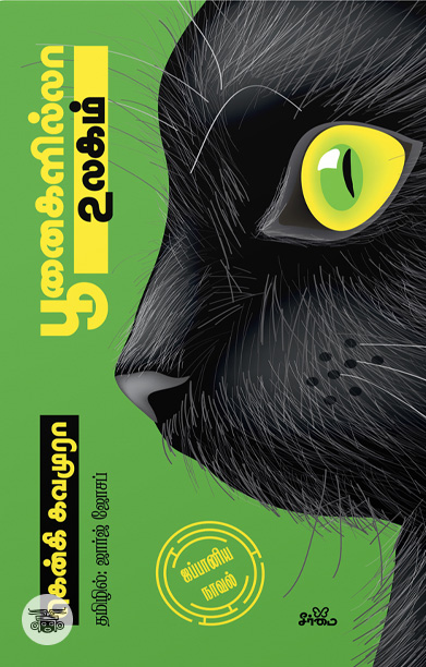 பூனைகளில்லா உலகம் (ஜப்பானிய நாவல்)