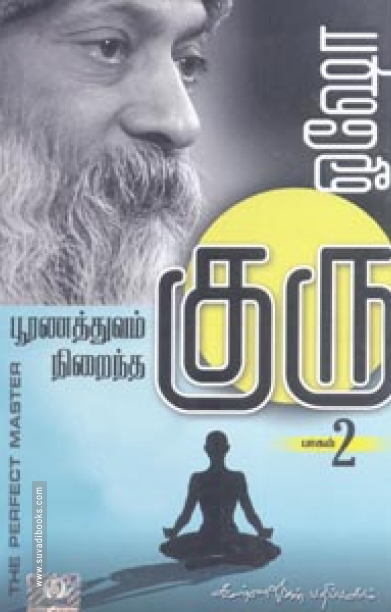பூரணத்துவம் நிறைந்த குரு (பாகம் 2)