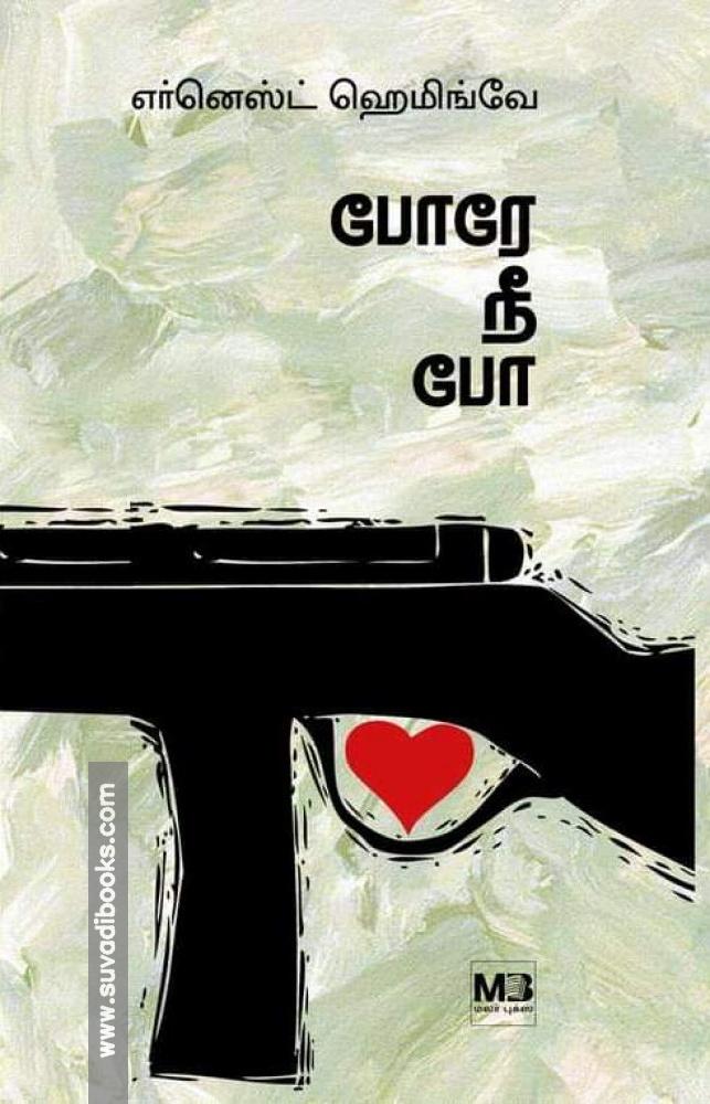 போரே நீ போ