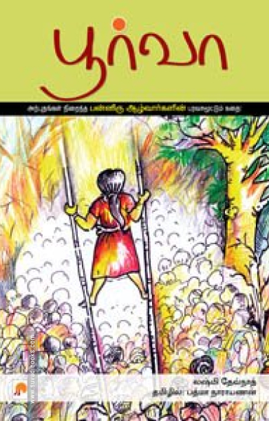 பூர்வா