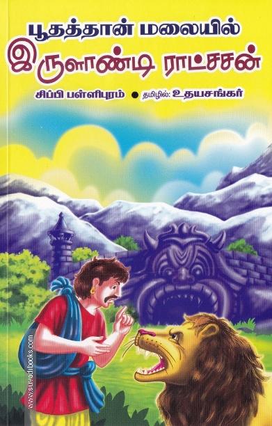 பூதத்தான் மலையில் இருளாண்டி ராட்சசன்