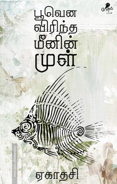 பூவென விரிந்த மீனின் முள்