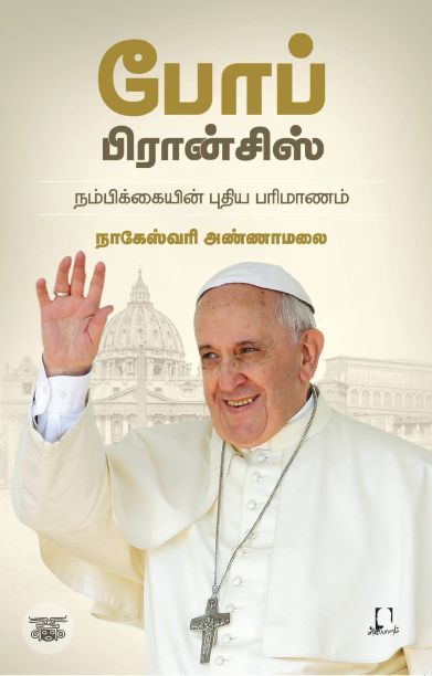 [:en]போப் பிரான்சிஸ்: நம்பிக்கையின் புதிய பரிமாணம்[:ta]போப் பிரான்சிஸ்: நம்பிக்கையின் புதிய பரிமாணம்[:]