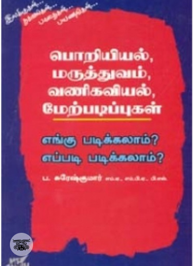 பொறியியல், மருத்துவம், வணிகவியல், மேற்படிப்புகள் எங்கு படிக்கலாம் எப்படி படிக்கலாம்