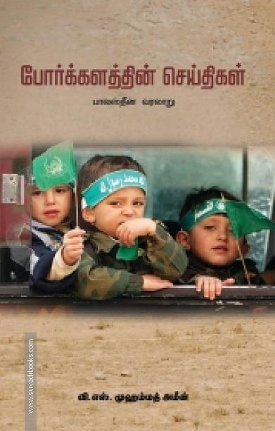 போர்க்களத்தின் செய்திகள்