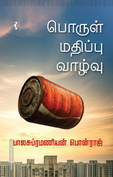 பொருள் மதிப்பு வாழ்வு