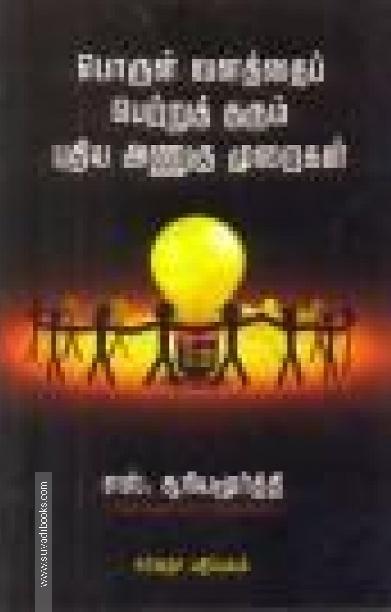 பொருள் வளத்தைப் பெற்றுத் தரும் புதிய அணுகு முறைகள்