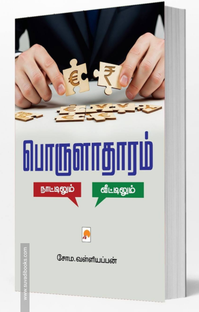 பொருளாதாரம்: நாட்டிலும் – வீட்டிலும்