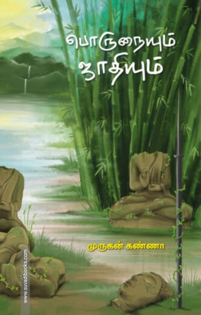 பொருநையும் ஜாதியும்