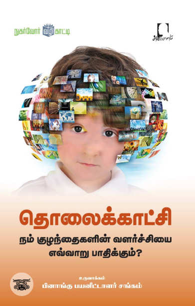 [:en]பொருட்களின் கதை[:ta]பொருட்களின் கதை[:]