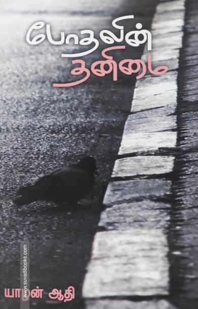 போதலின் தனிமை