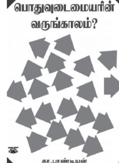 பொதுவுடைமையரின் வருங்காலம்?
