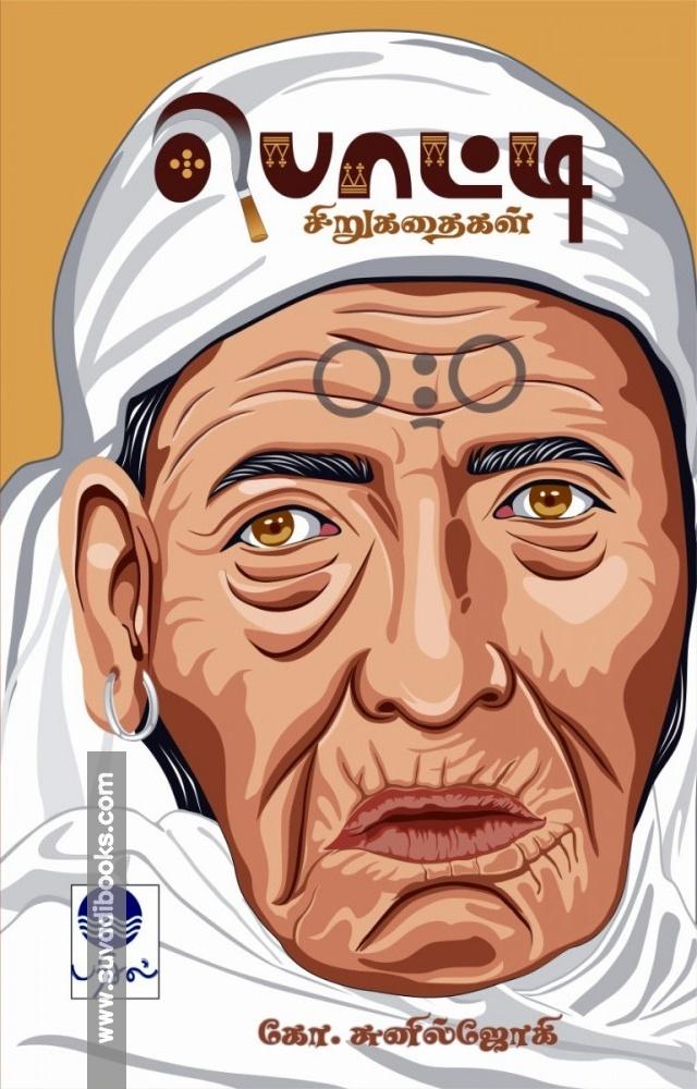 பொட்டி சிறுகதைகள்