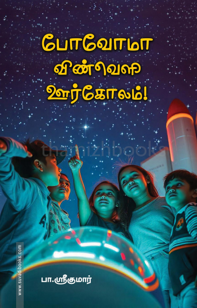 போவோமா விண்வெளி ஊர்கோலம்!