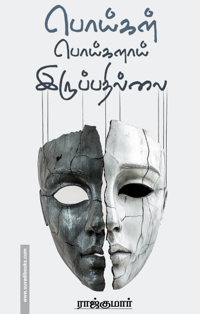 பொய்கள் பொய்களாய் இருப்பதில்லை