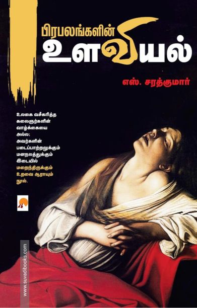 பிரபலங்களின் உளவியல்