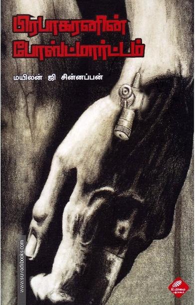 பிரபாகரனின் போஸ்ட்மார்ட்டம்