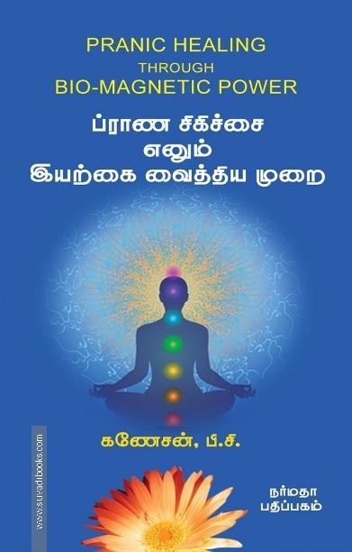 ப்ராண சிகிச்சை எனும் இயற்கை வைத்திய முறை