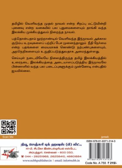 [:ta]பிரதாப முதலியார் சரித்திரம் (நியூசெஞ்சுரி புக் ஹவுஸ்)[:en]பிரதாப முதலியார் சரித்திரம் (நியூசெஞ்சுரி புக் ஹவுஸ்)[:]