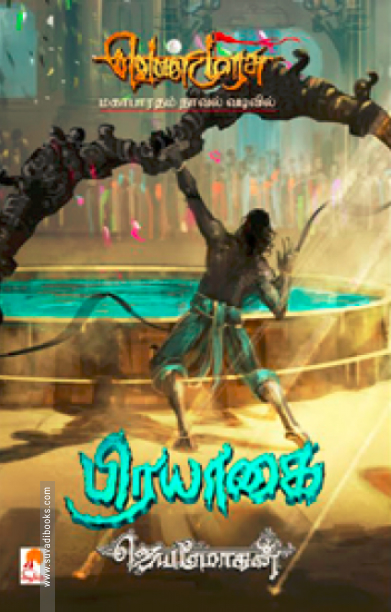 பிரயாகை