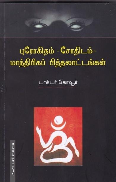புரோகிதம் - சோதிடம் -மாந்திரிகப் பித்தலாட்டங்கள்
