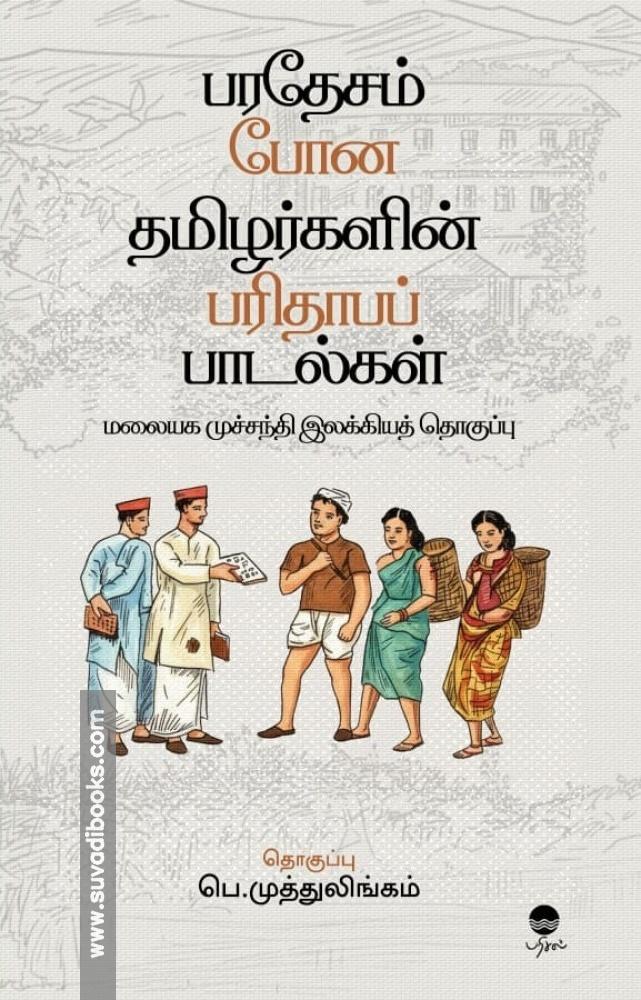 பரதேசம் போன தமிழர்களின் பரிதாபப் பாடல்கள்