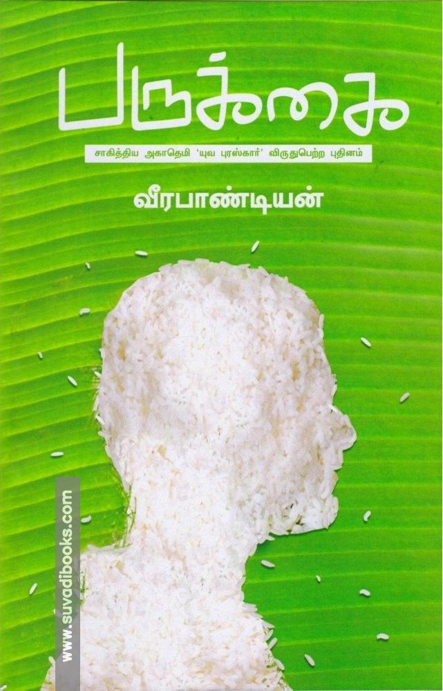 பருக்கை