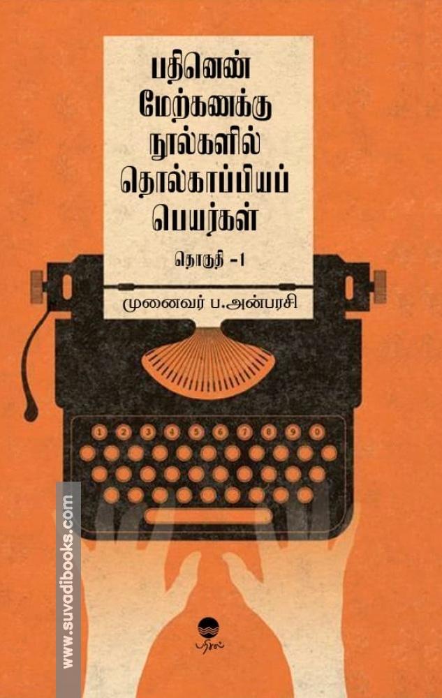 பதினெண் மேற்கணக்கு நூல்களில் தொல்காப்பியப் பெயர்கள் (பாகம் 1)
