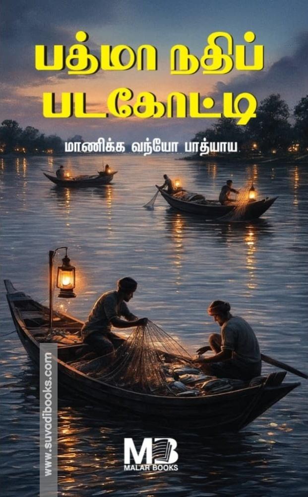 பத்மா நதிப் படகோட்டி