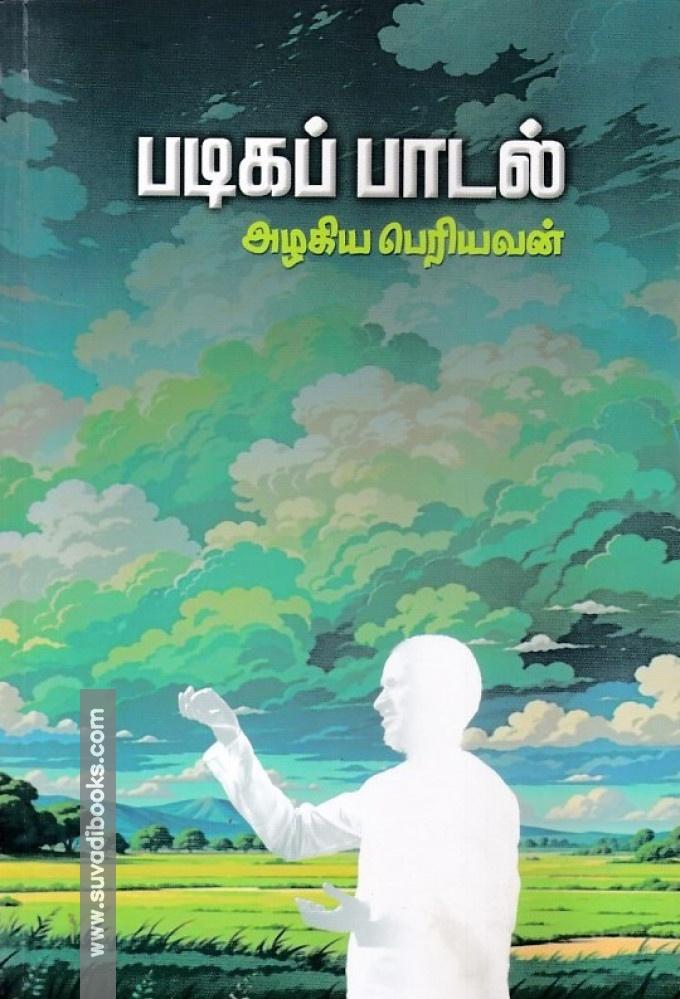 படிகப் பாடல்