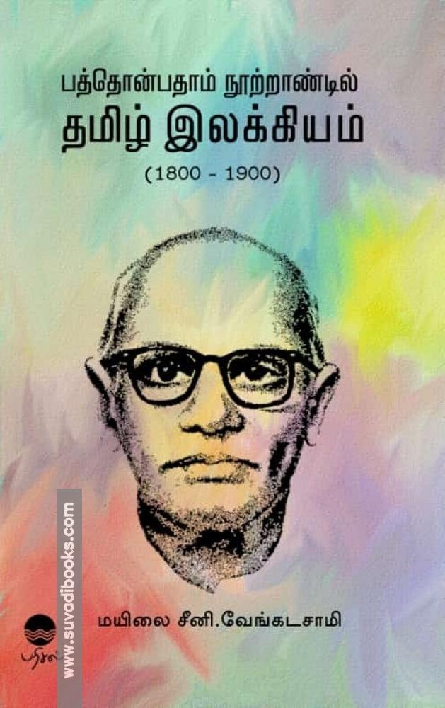 பத்தொன்பதாம் நூற்றாண்டில் தமிழ் இலக்கியம்