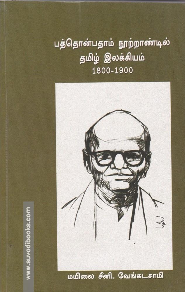 பத்தொன்பதாம் நூற்றாண்டில் தமிழ் இலக்கியம் 1800-1900