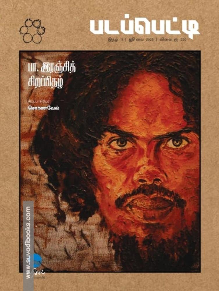 படப்பெட்டி - பா.இரஞ்சித் சிறப்பிதழ்