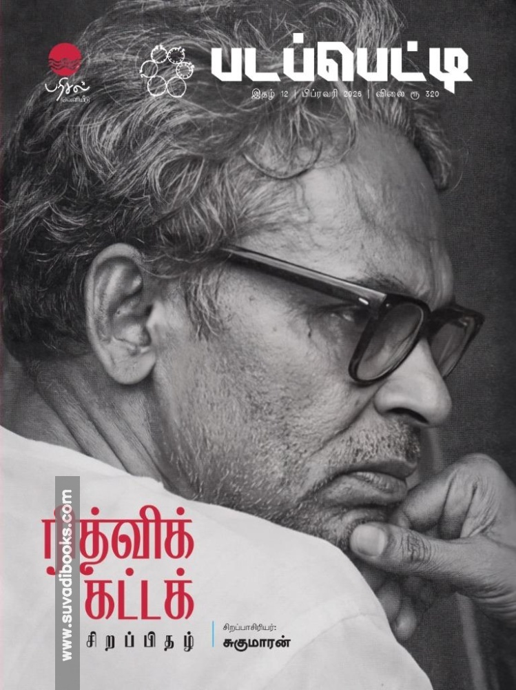 படப்பெட்டி - ரித்விக் கட்டக் சிறப்பிதழ்