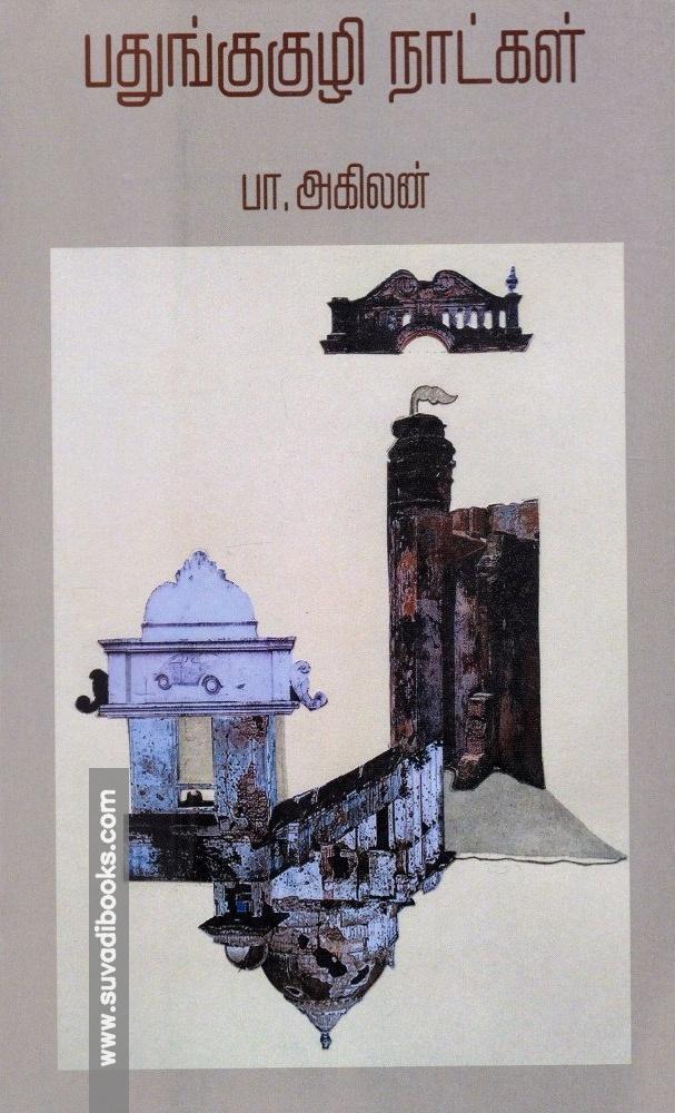 பதுங்குகுழி நாட்கள் | அம்மை