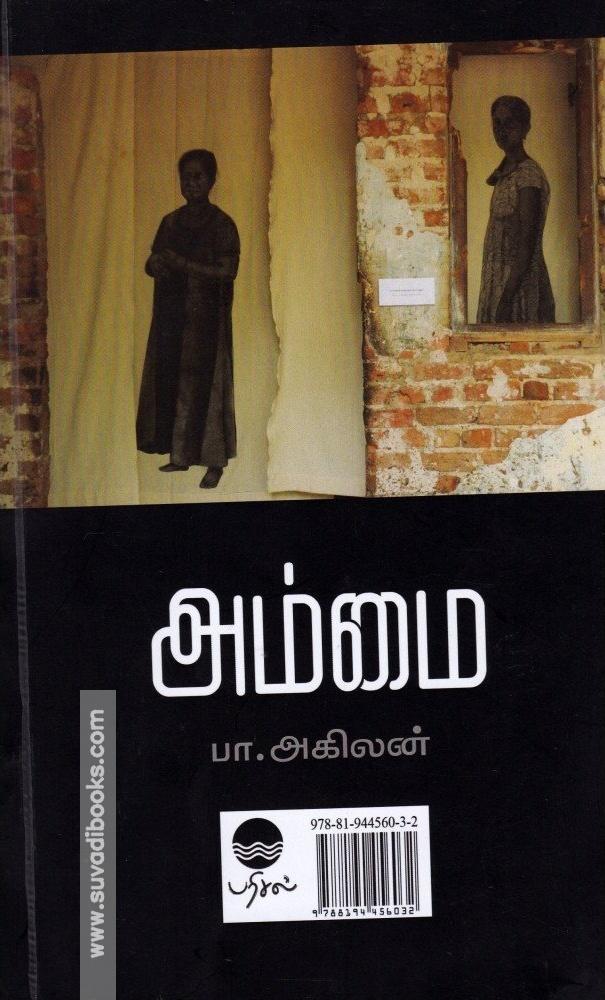 பதுங்குகுழி நாட்கள் | அம்மை