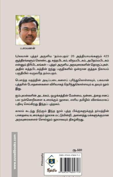 புத்தரின் தம்மபதம்