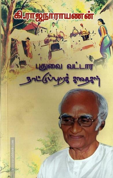 புதுவை வட்டார நாட்டுப்புறக்கதைகள்