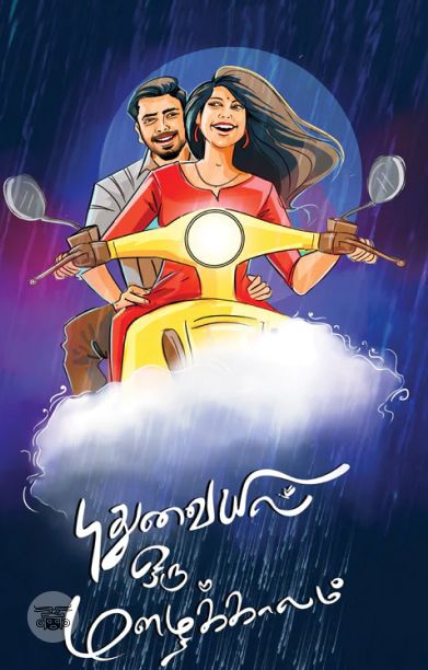 புதுவையில் ஒரு மழைக்காலம்