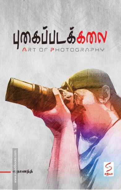 புகைப்படக்கலை (Art of Photography)